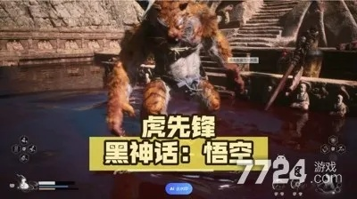 黑神话悟空虎先锋攻略:轻松击败技巧揭秘 黑神话悟空虎先锋攻略:轻松击败技巧揭秘
