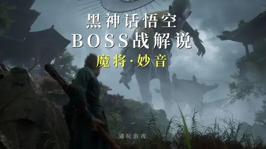 《黑神话悟空》妙音机制揭秘，监狱红眼如何破解？