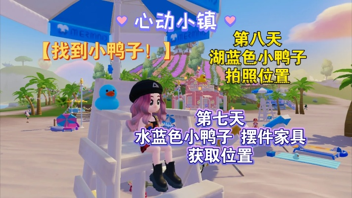 心动小镇沙滩乐园:水蓝色小鸭子藏身之谜,第七天必找攻略! 心动小镇沙滩乐园:水蓝色小鸭子藏身之谜,第七天必找攻略!