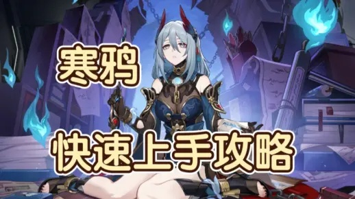 崩坏星穹铁道2.4寒鸦培养攻略,快速提升! 崩坏星穹铁道2.4寒鸦培养攻略,快速提升!