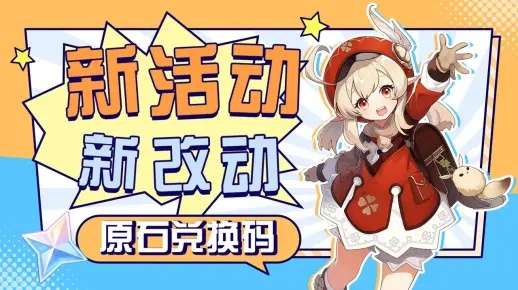 原神5.0兑换码一览！300原石轻松到手