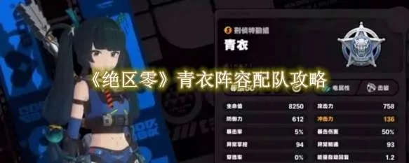 绝区零青衣养成攻略，快速出装队配技巧