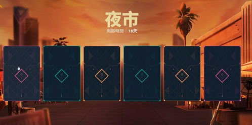 无畏契约夜市规则改！常见问题速解