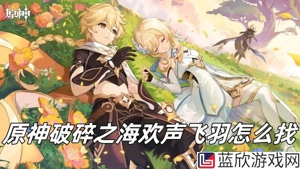 原神4.8破碎之海欢声飞羽位置速查 原神4.8破碎之海欢声飞羽位置速查