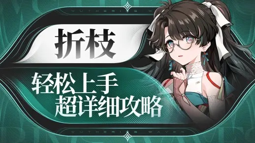 《鸣潮》折枝培育技巧，快速成活指南