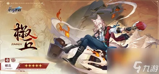 崩坏星穹铁道椒丘最佳搭配