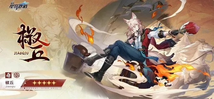 崩坏星穹铁道椒丘技能前瞻:揭秘新角色! 崩坏星穹铁道椒丘技能前瞻:揭秘新角色!