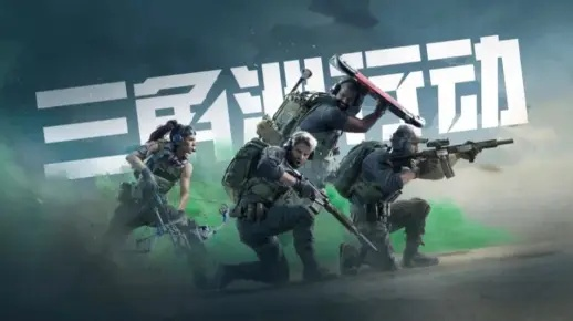 《三角洲行动》动画分享，自制攻略解密！