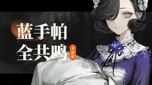 《重返未来1999》蓝手帕技能解析,提升战斗效率 《重返未来1999》蓝手帕技能解析,提升战斗效率