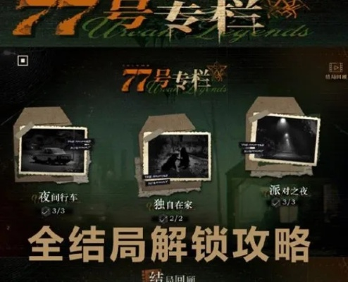 重返未来199977号专栏结局解锁攻略速成