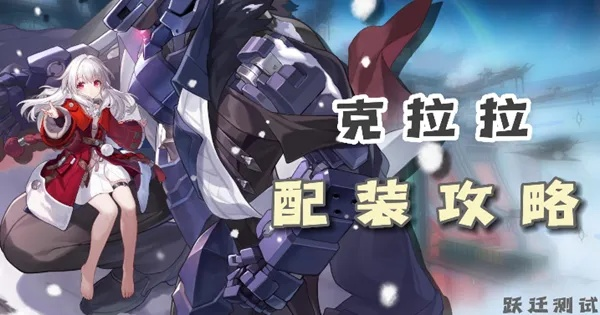 崩坏星穹铁道2.4克拉拉攻略：出装配队技巧