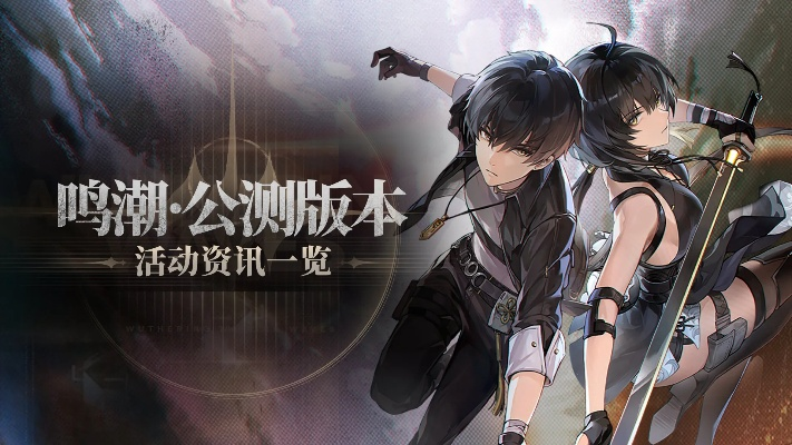 《鸣潮》1.2版本更新时间揭晓 《鸣潮》1.2版本更新时间揭晓