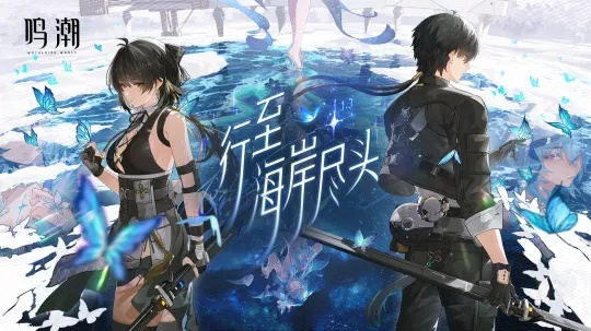 《鸣潮》1.2版本抽改揭秘:星声数量大揭秘! 《鸣潮》1.2版本抽改揭秘:星声数量大揭秘!