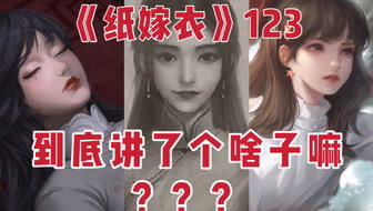 纸嫁衣7彩蛋揭秘：结局动画隐藏真相