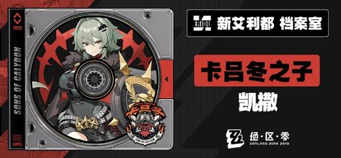 绝区零凯撒金：揭秘最强角色，如何助你战力飙升？