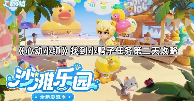 心动小镇沙滩乐园小鸭子第一天在哪? 心动小镇沙滩乐园小鸭子第一天在哪?