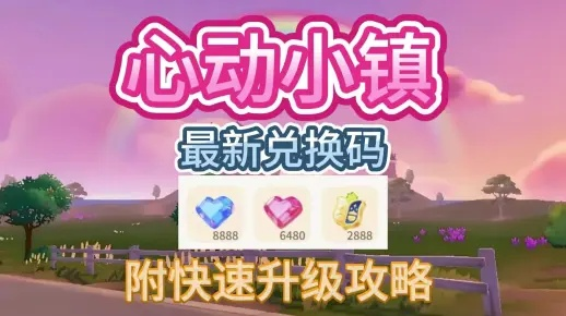 心动小镇8月11日兑换码揭晓!直播抢码攻略 心动小镇8月11日兑换码揭晓!直播抢码攻略