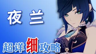 原神夜兰培养攻略：高效提升技巧揭秘