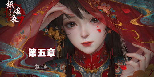 纸嫁衣7第五章返殃谜题解法攻略 纸嫁衣7第五章返殃谜题解法攻略