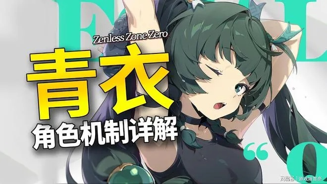绝区零青衣机制揭秘：如何轻松应对战斗挑战