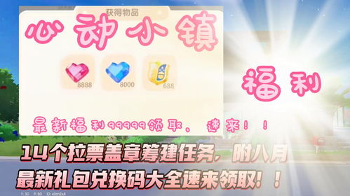 心动小镇8月8日兑换码揭晓!速领! 心动小镇8月8日兑换码揭晓!速领!