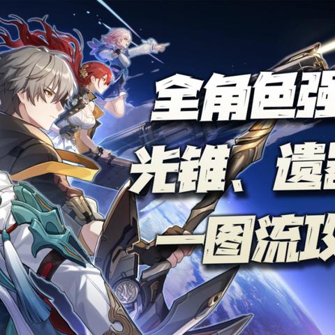 崩坏星穹铁道玲可遗器选配攻略 崩坏星穹铁道玲可遗器选配攻略