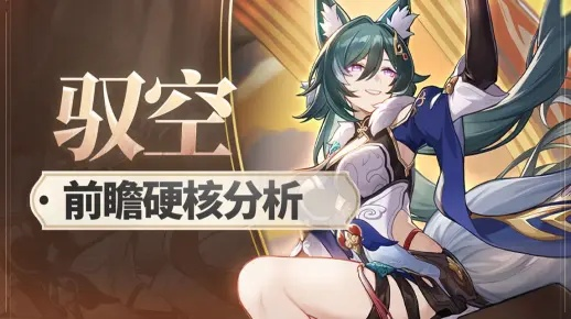 崩坏星穹铁道驭空遗器选什么?攻略推荐 崩坏星穹铁道驭空遗器选什么?攻略推荐