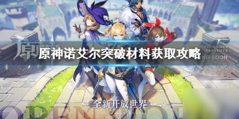 原神湖光铃兰在哪？艾梅莉埃突破材料获取攻略