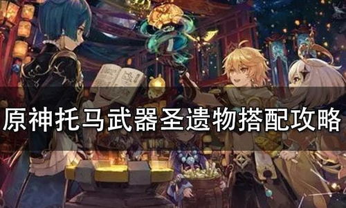 原神艾梅莉埃培养攻略：武器圣遗物搭配指南