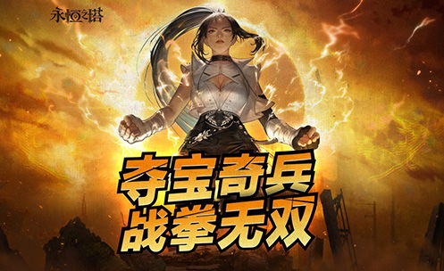 《世界启元》霸服揭秘:如何快速登顶? 《世界启元》霸服揭秘:如何快速登顶?