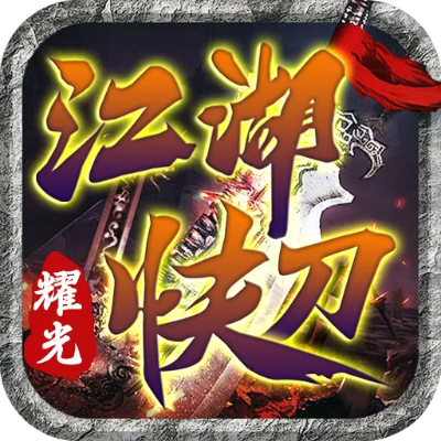 大刀流玩法揭秘:轻松上手江湖传奇 大刀流玩法揭秘:轻松上手江湖传奇