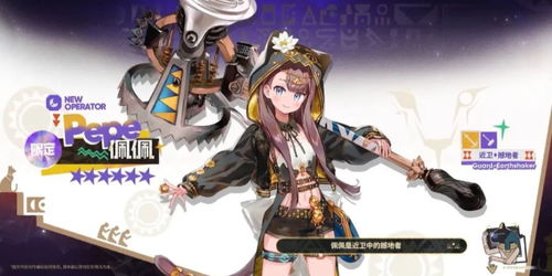 明日方舟佩佩技能效果揭秘:提升攻击力,战力飙升! 明日方舟佩佩技能效果揭秘:提升攻击力,战力飙升!