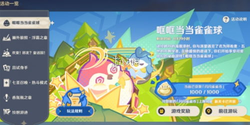 原神4.8雀雀球活动全攻略,轻松通关! 原神4.8雀雀球活动全攻略,轻松通关!