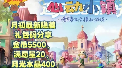 心动小镇8月6日兑换码揭晓!速来领取! 心动小镇8月6日兑换码揭晓!速来领取!