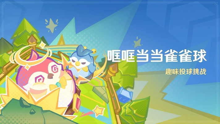 原神哐哐当当雀雀球玩法揭秘,轻松通关攻略! 原神哐哐当当雀雀球玩法揭秘,轻松通关攻略!