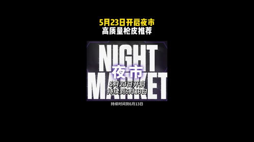 无畏契约新夜市枪皮曝光！抢购指南来了