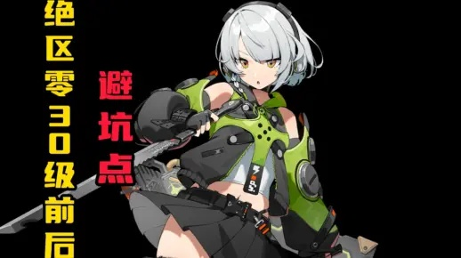 《绝区零》零号业绩速刷法,轻松提升! 《绝区零》零号业绩速刷法,轻松提升!