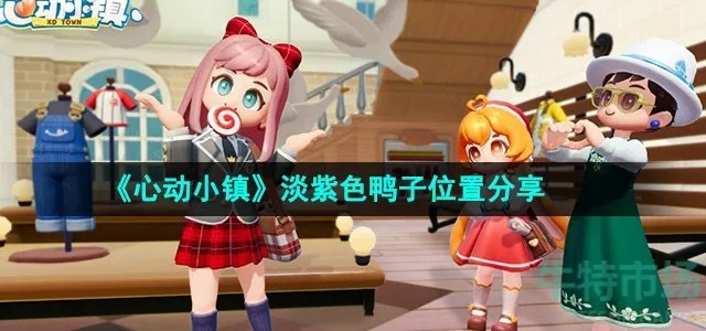 心动小镇白头硬尾鸭位置揭秘