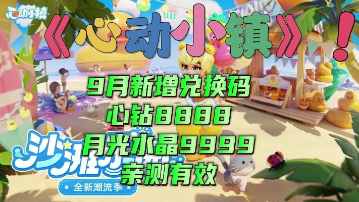 心动小镇8月5日直播兑换码，速抢！解锁心动福利