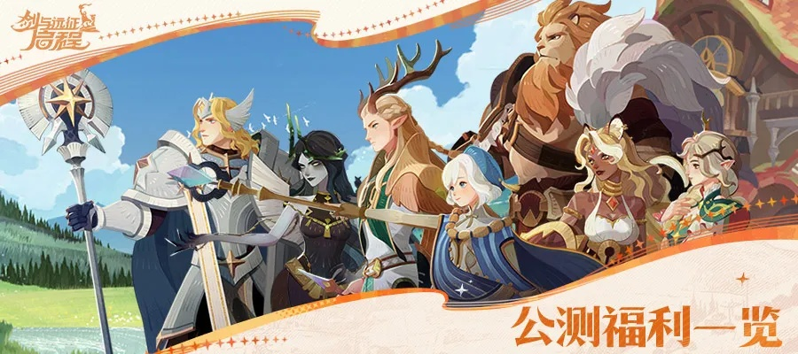 剑与远征启程预约网址在哪?快速预约攻略 剑与远征启程预约网址在哪?快速预约攻略