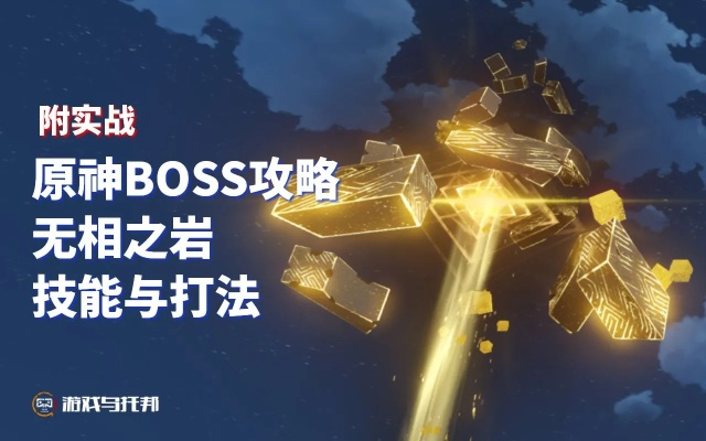 原神4.8BOSS元素石速览,轻松获取攻略! 原神4.8BOSS元素石速览,轻松获取攻略!