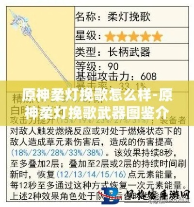原神4.8新武器柔灯挽歌属性揭秘 原神4.8新武器柔灯挽歌属性揭秘