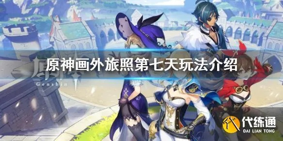 原神画外旅攻略:第七天快速通关秘籍 原神画外旅攻略:第七天快速通关秘籍