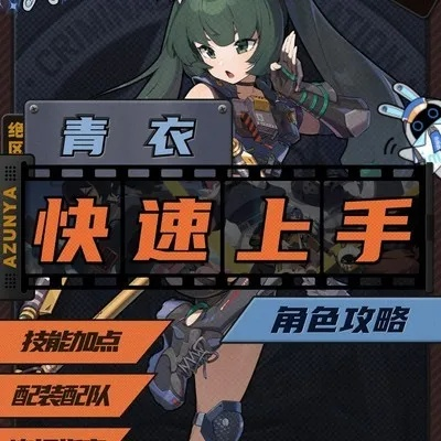 绝区零青衣搭配攻略：如何配队？