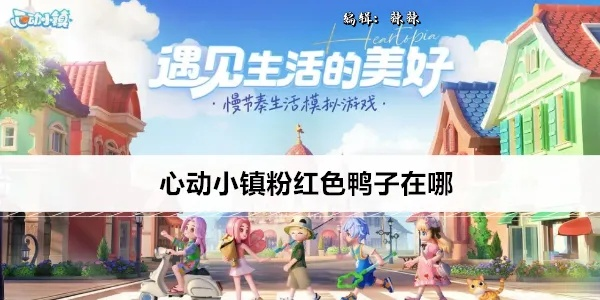 心动小镇粉鸽位置揭秘!快速找到粉鸽攻略 心动小镇粉鸽位置揭秘!快速找到粉鸽攻略
