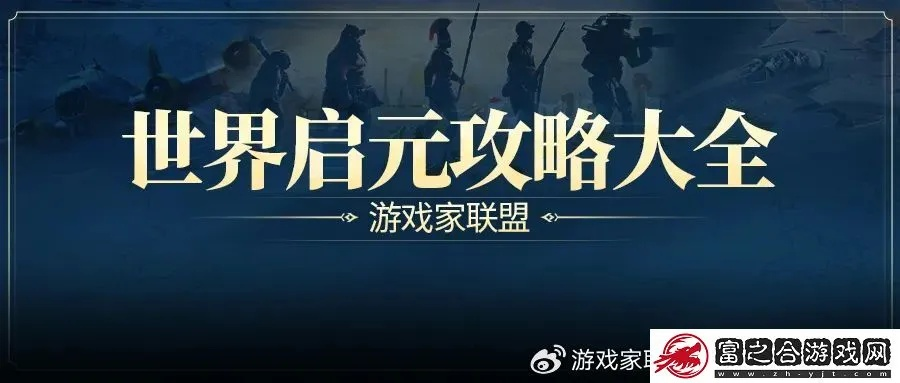 《世界启元》全店购优先级,告别选择困难! 《世界启元》全店购优先级,告别选择困难!