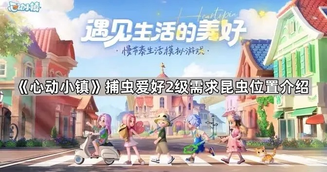 心动小镇豹纹网蛱蝶捕捉攻略 心动小镇豹纹网蛱蝶捕捉攻略