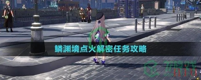 崩坏星穹铁道幽狱点火顺序揭秘！快速解锁攻略