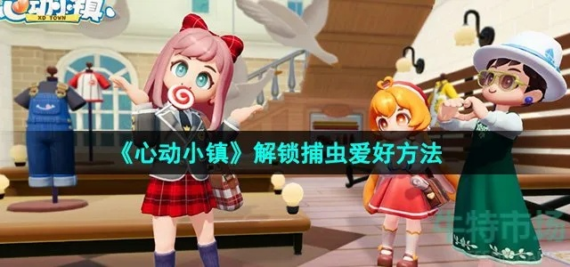 心动小镇螺纹蓑蛾捕捉技巧揭秘 心动小镇螺纹蓑蛾捕捉技巧揭秘