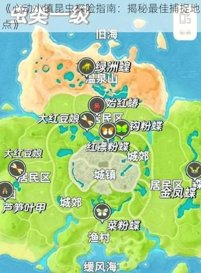 心动小镇大红豆娘在哪抓?快速捕捉攻略 心动小镇大红豆娘在哪抓?快速捕捉攻略